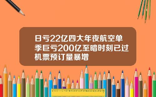 日亏22亿四大年夜航空单季巨亏200亿至暗时刻已过机票预订量暴增