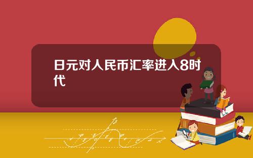 日元对人民币汇率进入8时代