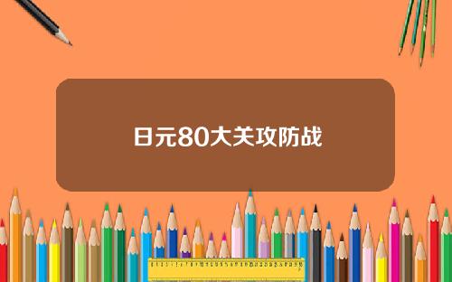 日元80大关攻防战