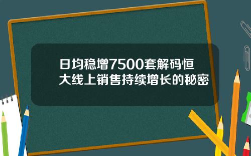 日均稳增7500套解码恒大线上销售持续增长的秘密