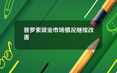 普罗索就业市场情况继续改善