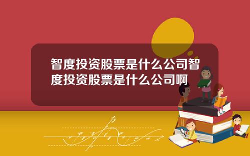 智度投资股票是什么公司智度投资股票是什么公司啊