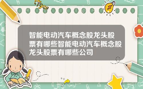 智能电动汽车概念股龙头股票有哪些智能电动汽车概念股龙头股票有哪些公司
