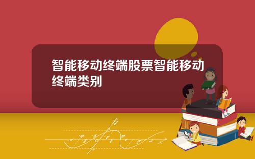 智能移动终端股票智能移动终端类别