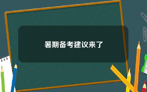 暑期备考建议来了