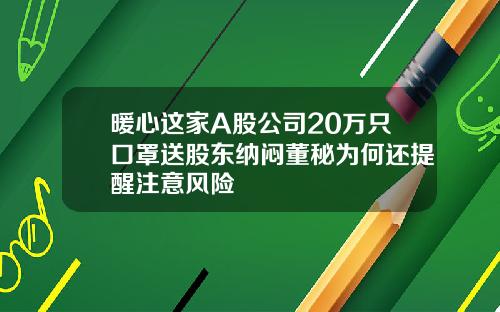 暖心这家A股公司20万只口罩送股东纳闷董秘为何还提醒注意风险