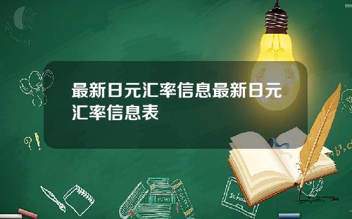 最新日元汇率信息最新日元汇率信息表