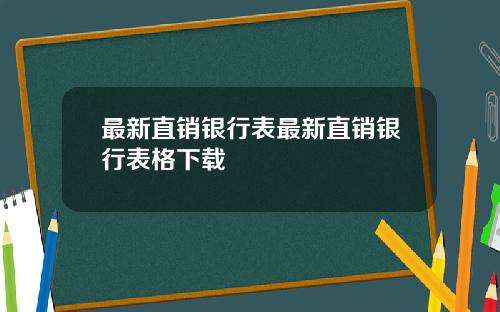 最新直销银行表最新直销银行表格下载