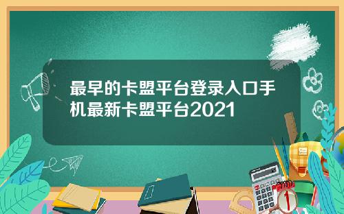 最早的卡盟平台登录入口手机最新卡盟平台2021