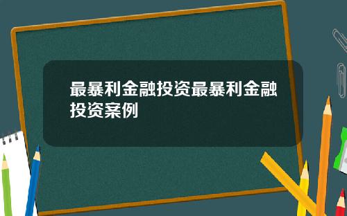 最暴利金融投资最暴利金融投资案例