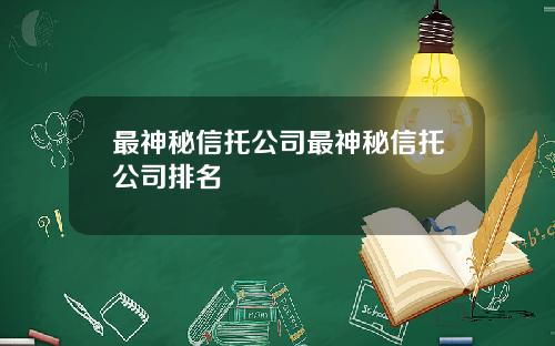 最神秘信托公司最神秘信托公司排名