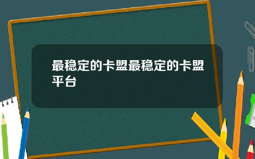 最稳定的卡盟最稳定的卡盟平台