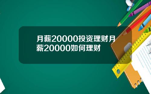 月薪20000投资理财月薪20000如何理财
