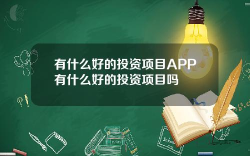 有什么好的投资项目APP有什么好的投资项目吗