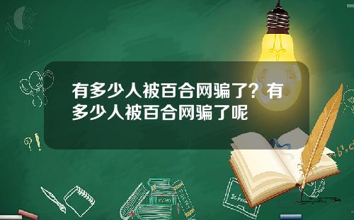 有多少人被百合网骗了？有多少人被百合网骗了呢