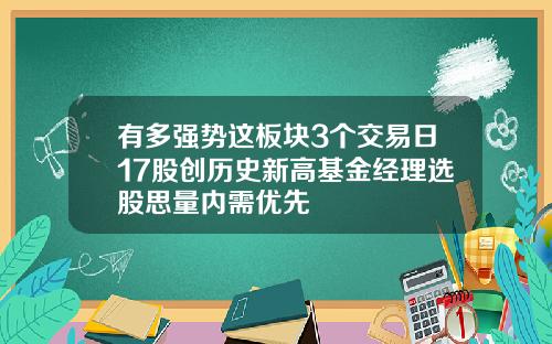 有多强势这板块3个交易日17股创历史新高基金经理选股思量内需优先