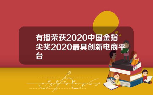 有播荣获2020中国金指尖奖2020最具创新电商平台