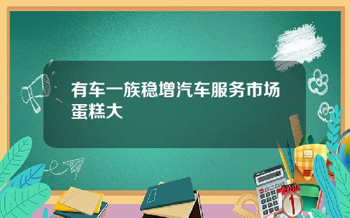 有车一族稳增汽车服务市场蛋糕大