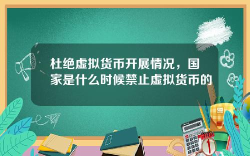 杜绝虚拟货币开展情况，国家是什么时候禁止虚拟货币的