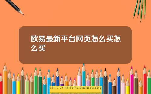 欧易最新平台网页怎么买怎么买