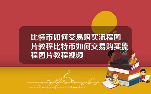 比特币如何交易购买流程图片教程比特币如何交易购买流程图片教程视频