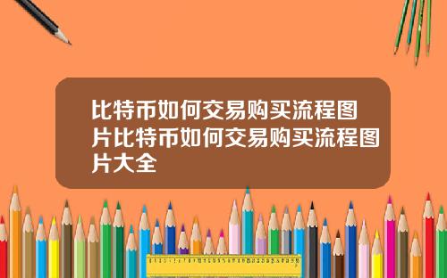 比特币如何交易购买流程图片比特币如何交易购买流程图片大全