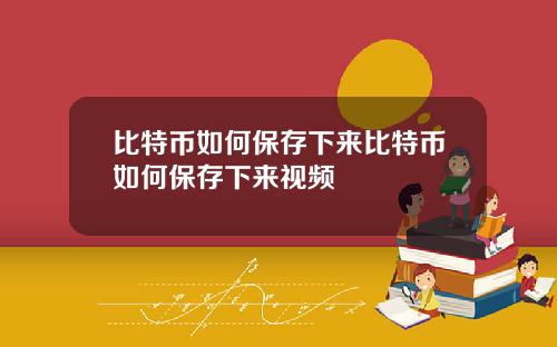 比特币如何保存下来比特币如何保存下来视频