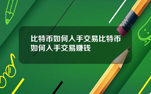 比特币如何入手交易比特币如何入手交易赚钱