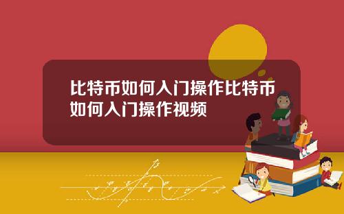 比特币如何入门操作比特币如何入门操作视频