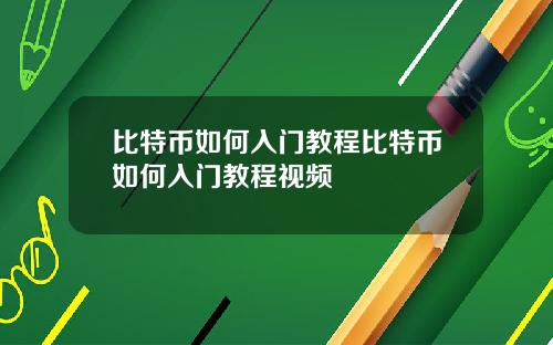 比特币如何入门教程比特币如何入门教程视频