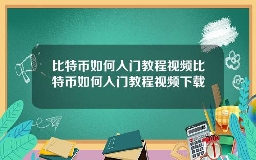 比特币如何入门教程视频比特币如何入门教程视频下载