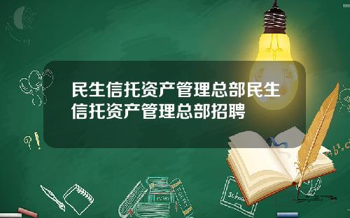 民生信托资产管理总部民生信托资产管理总部招聘