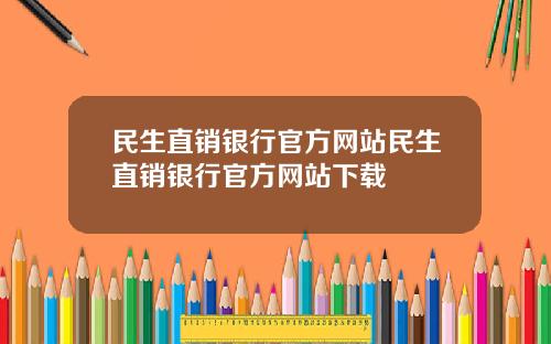 民生直销银行官方网站民生直销银行官方网站下载