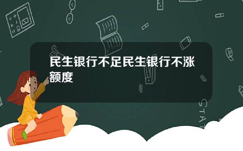 民生银行不足民生银行不涨额度