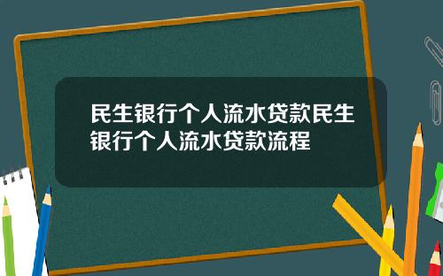 民生银行个人流水贷款民生银行个人流水贷款流程