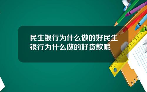 民生银行为什么做的好民生银行为什么做的好贷款呢
