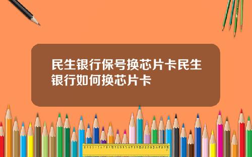 民生银行保号换芯片卡民生银行如何换芯片卡