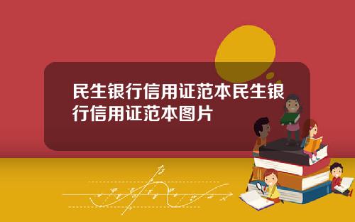 民生银行信用证范本民生银行信用证范本图片