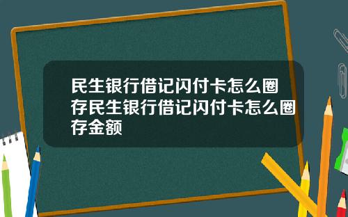 民生银行借记闪付卡怎么圈存民生银行借记闪付卡怎么圈存金额