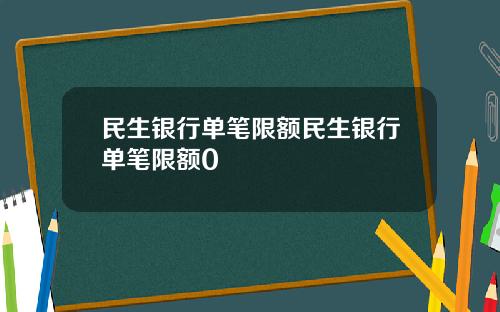民生银行单笔限额民生银行单笔限额0