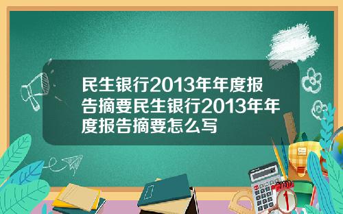 民生银行2013年年度报告摘要民生银行2013年年度报告摘要怎么写