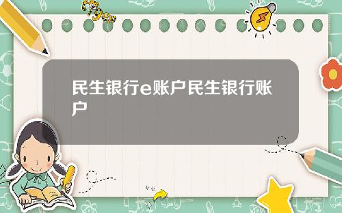 民生银行e账户民生银行账户
