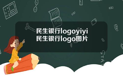 民生银行logoyiyi民生银行logo图片