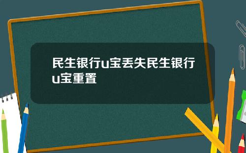 民生银行u宝丢失民生银行u宝重置