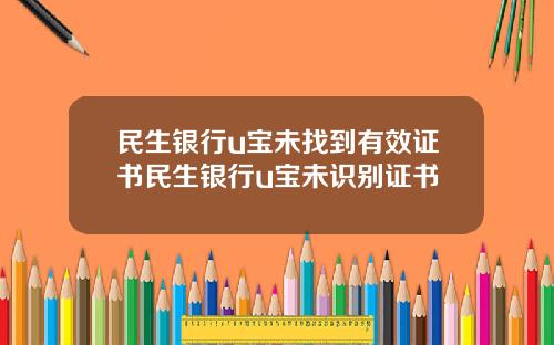 民生银行u宝未找到有效证书民生银行u宝未识别证书