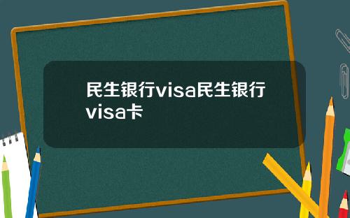 民生银行visa民生银行visa卡