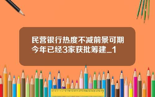 民营银行热度不减前景可期今年已经3家获批筹建_1