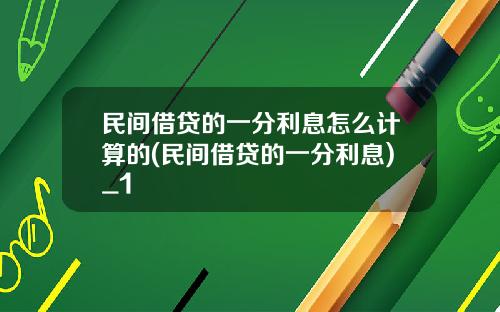 民间借贷的一分利息怎么计算的(民间借贷的一分利息)_1