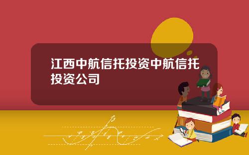 江西中航信托投资中航信托投资公司