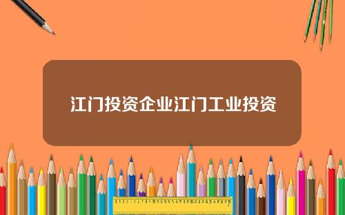 江门投资企业江门工业投资